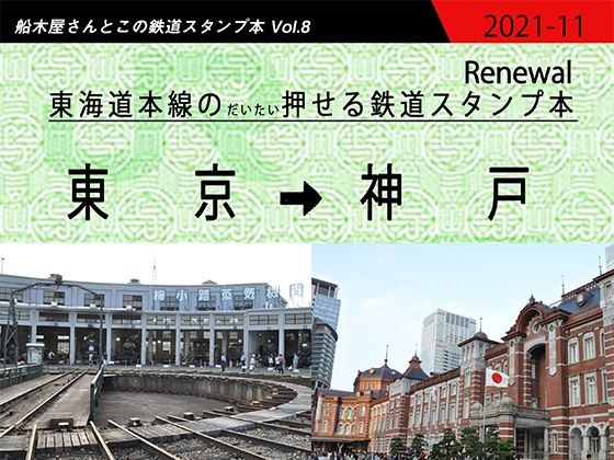JR東海道本線のだいたい押せるスタンプ本 Renewal