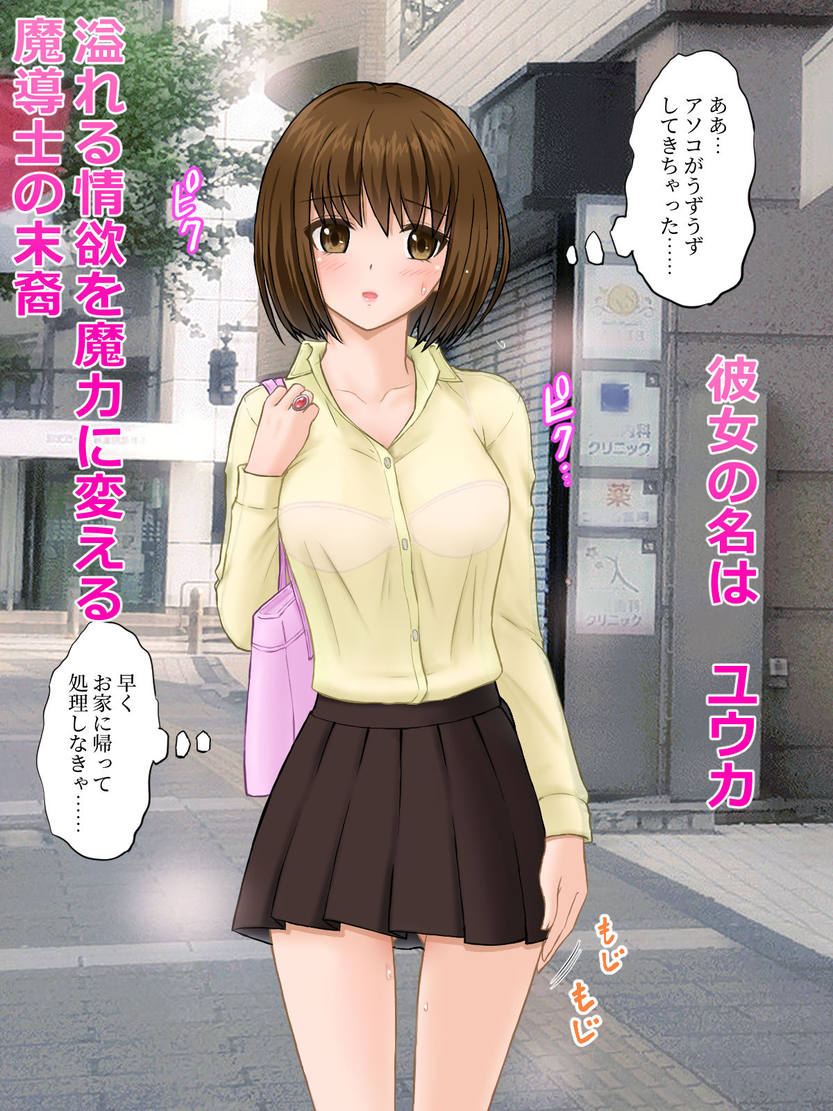 サンプル画像1:魔導士見習いユウカの開発(つじもと庵) [d_213941]