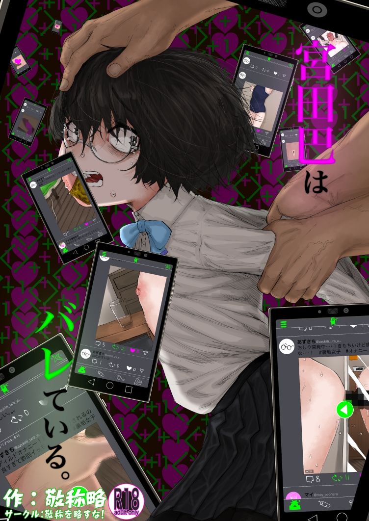 サンプル画像1:宮田巴はバレている。(敬称を略すな！) [d_213970]