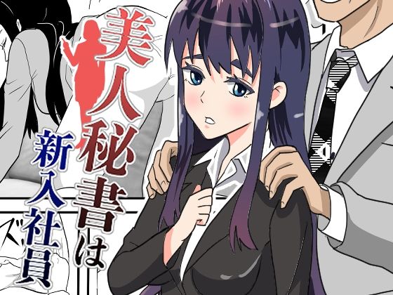 サンプル画像1:美人秘書は新入社員(ロベルト・キャスパ) [d_214025]