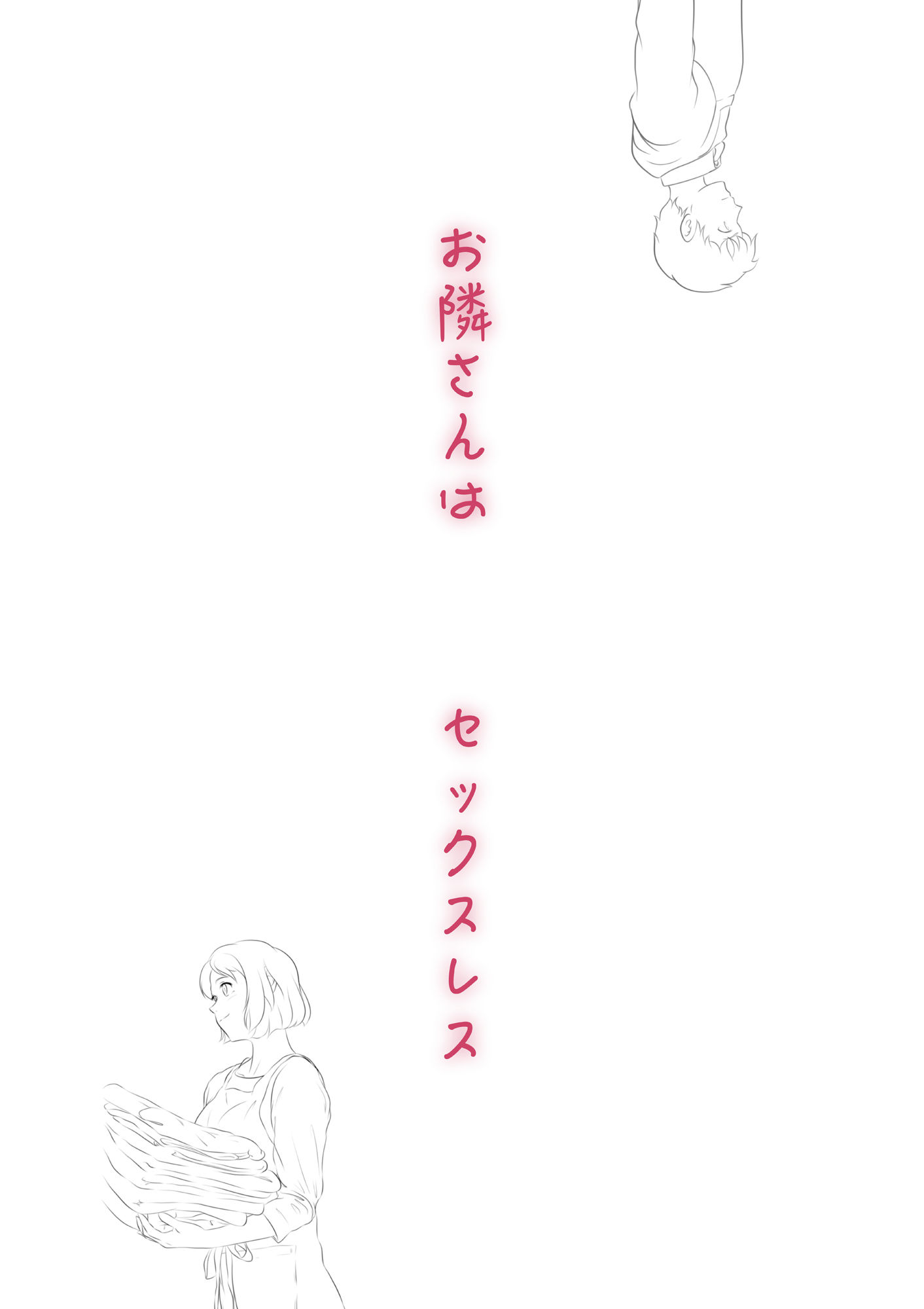 サンプル画像1:お隣さんは セックス・レス 1(はゆ) [d_214168]