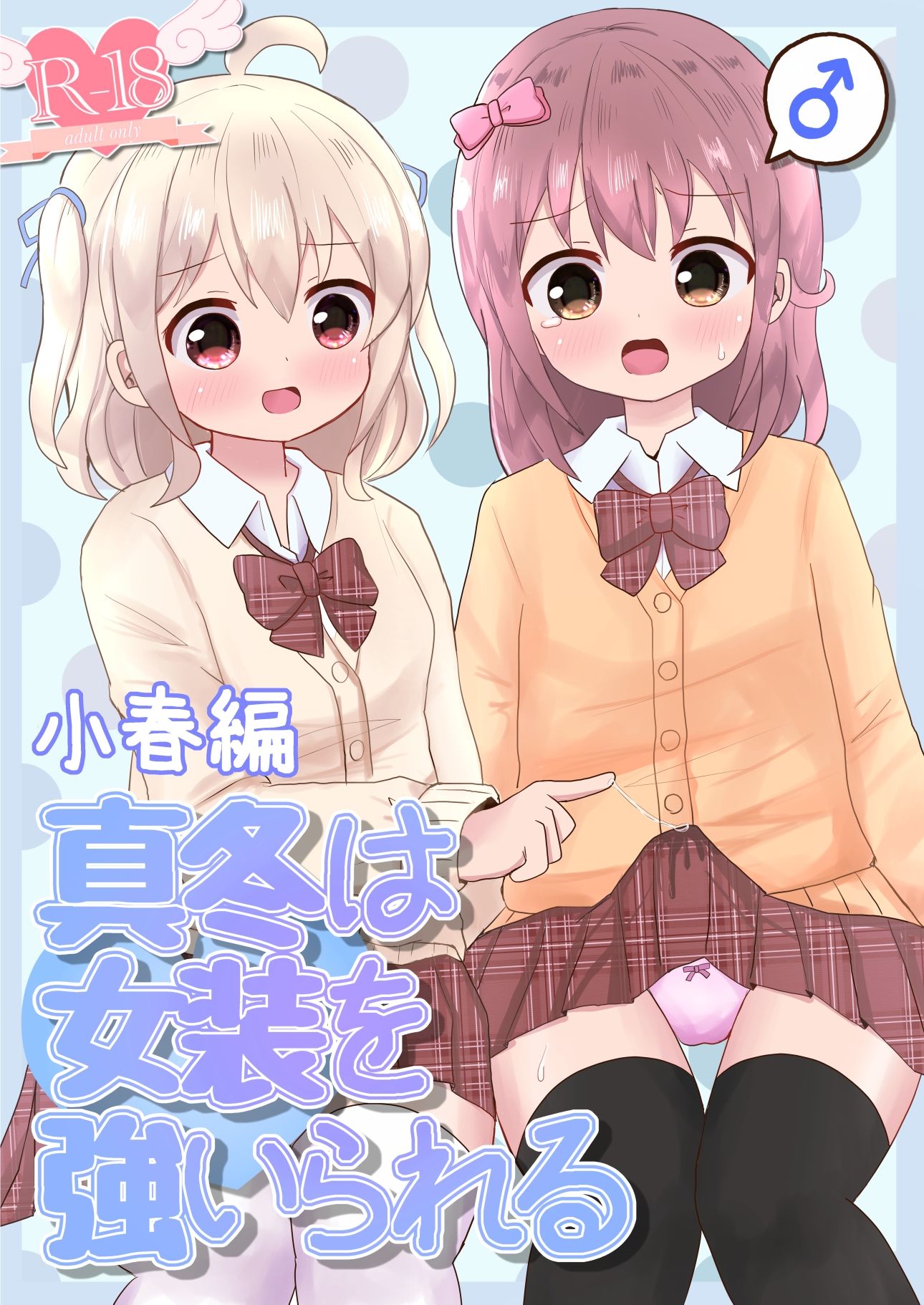 サンプル画像1:真冬は女装を強いられる 小春編(さがみおきば) [d_214392]