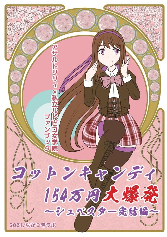 サンプル画像2:コットンキャンディ154万円大爆発〜シュベスター完結編〜/槿様しか勝たん(ながつきラボ) [d_214494]