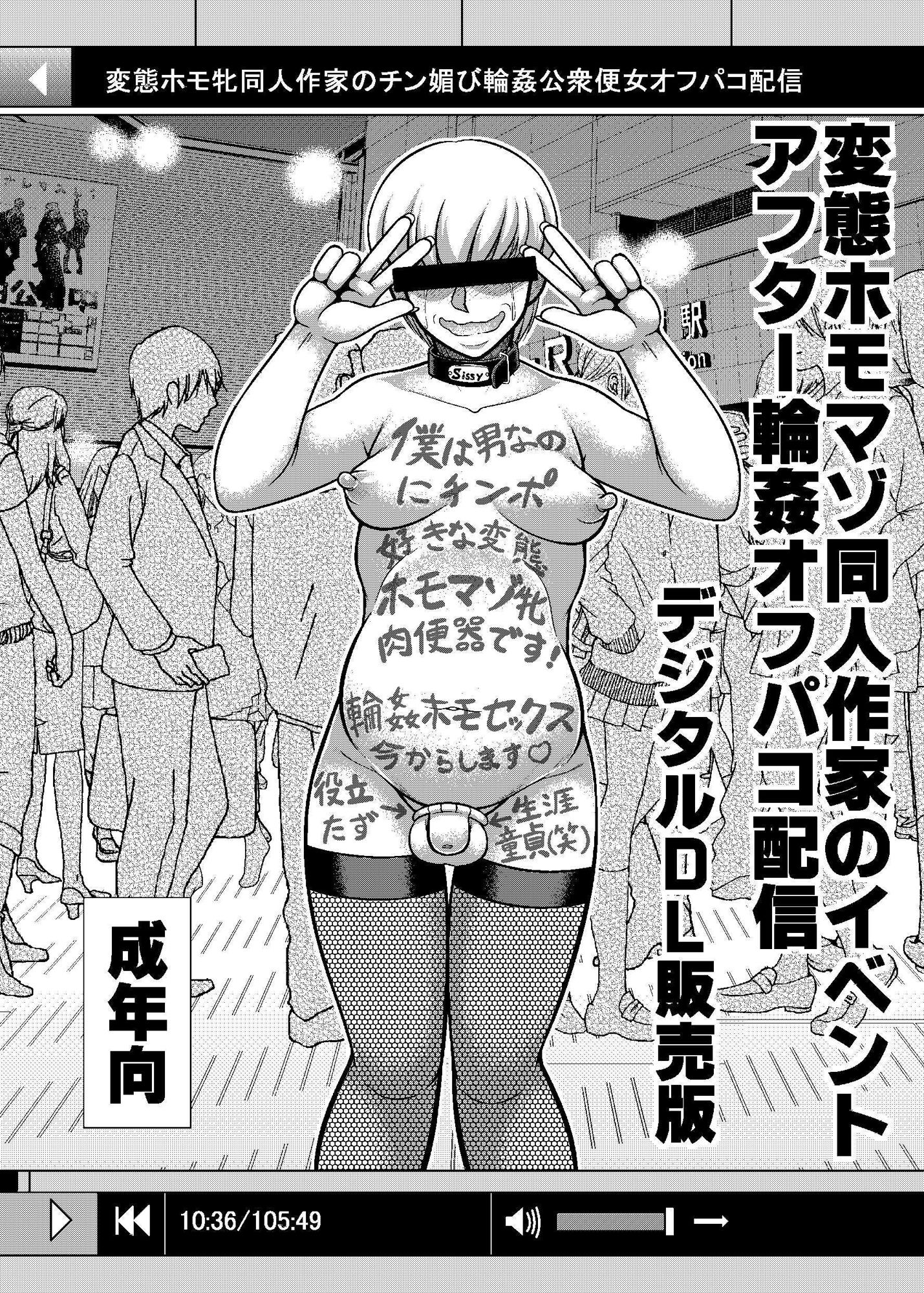 サンプル画像1:変態ホモマゾ同人作家のイベントアフター輪●オフパコ配信〜デジタルDL販売版〜(全自動公衆便女♂) [d_214502]