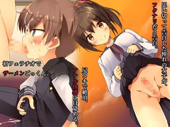 サンプル画像1:あの娘のフタナリチンポで性癖歪んじゃいました。(合丼来来) [d_214513]