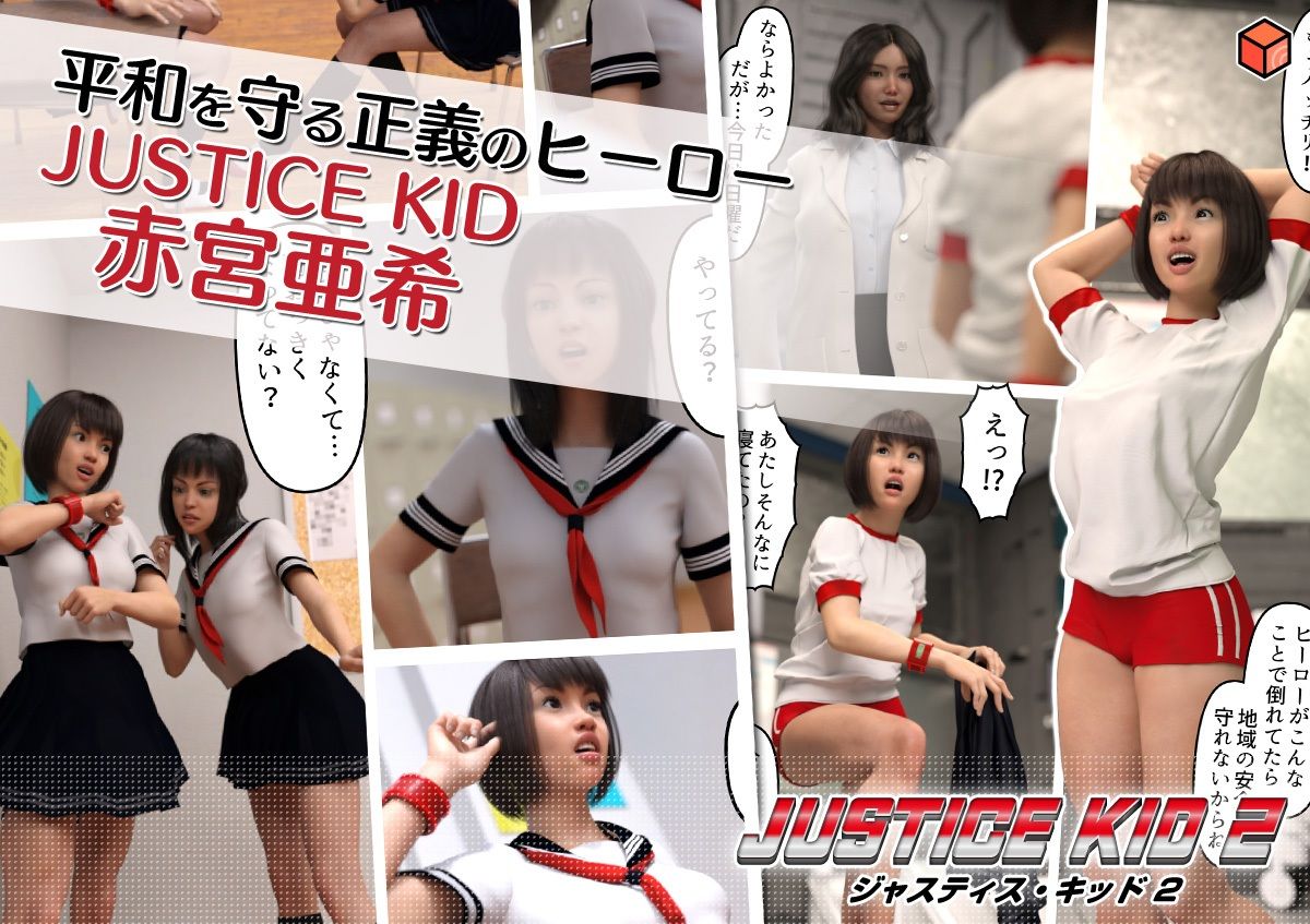 サンプル画像1:正義のヒーロー「JUSTICE KID 2 -ジャスティス・キッド 2-」(赤身) [d_214552]