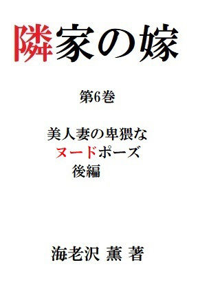 サンプル画像1:隣家の嫁 第6巻 美人妻の卑猥なヌードポーズ 後編(海老沢  薫) [d_214628]