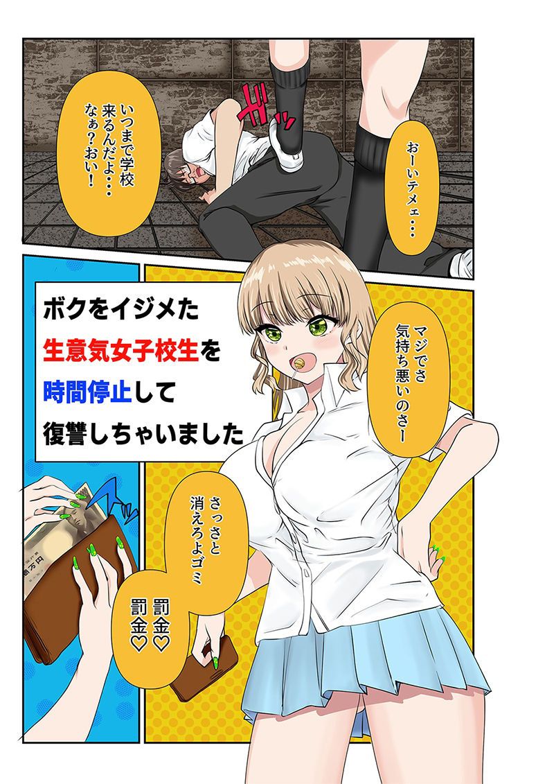 サンプル画像1:ボクを毎日いじめる生意気で胸糞の女子校生を時間停止して、クリトリスにホッチキスして犯して復讐しちゃいました(どろろんコミックス) [d_214662]