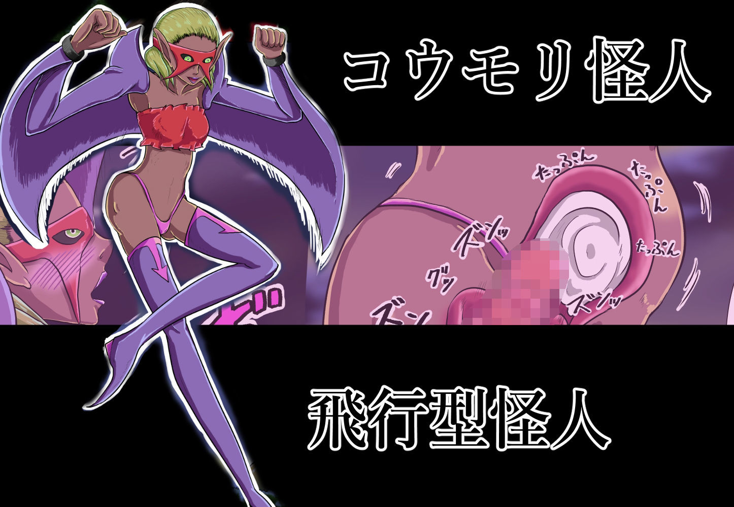 サンプル画像1:『女怪人』にだけ無敵の力と性欲を持つ『ヒーロー』ブラック(つぐつぐ) [d_214721]