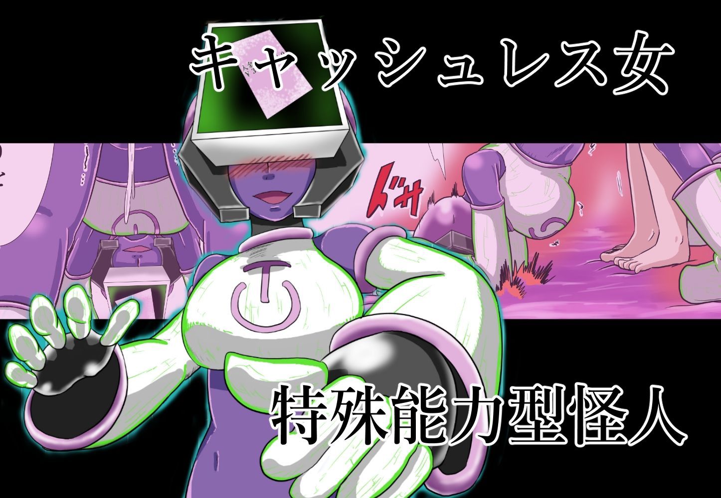 サンプル画像3:『女怪人』にだけ無敵の力と性欲を持つ『ヒーロー』ブラック(つぐつぐ) [d_214721]