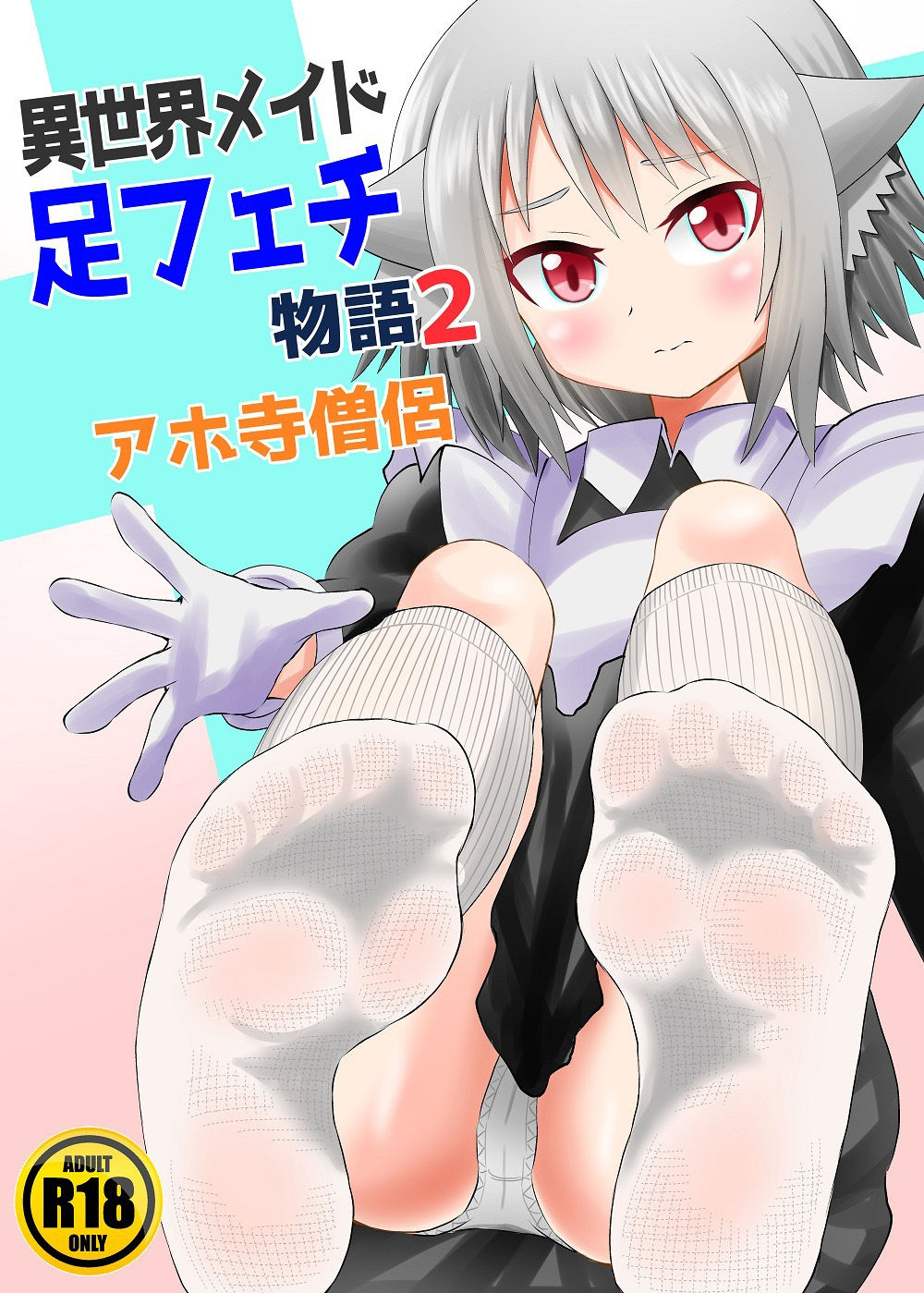 サンプル画像1:異世界メイド足フェチ物語 その2(アホ寺僧侶) [d_214838]