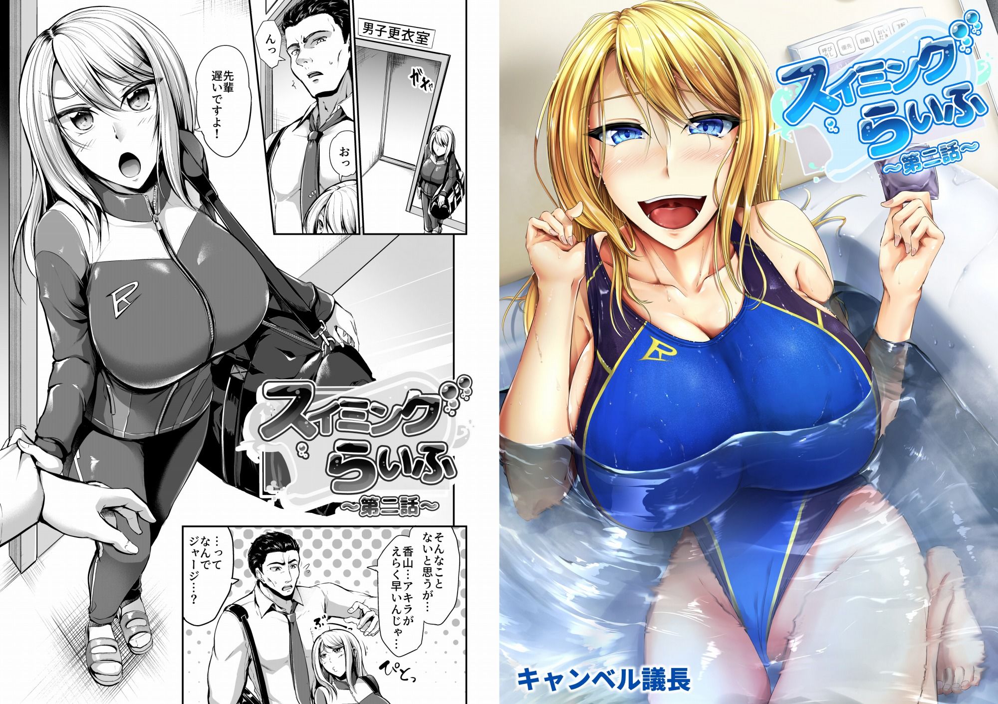 サンプル画像1:スイミングらいふ〜第二話〜(キャンベル議長) [d_214936]