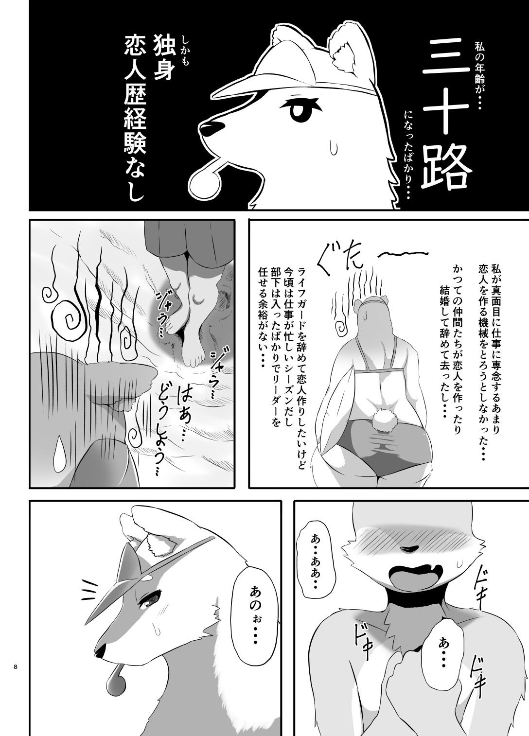 サンプル画像3:海浜救命士 三十路白熊女 はじめての恋(0∞1) [d_214984]