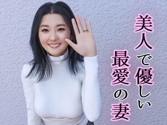 サンプル画像1:「あなた見ないで！」借金取りに寝取られた、最愛の美人巨乳妻(ラビットバナナ) [d_215049]