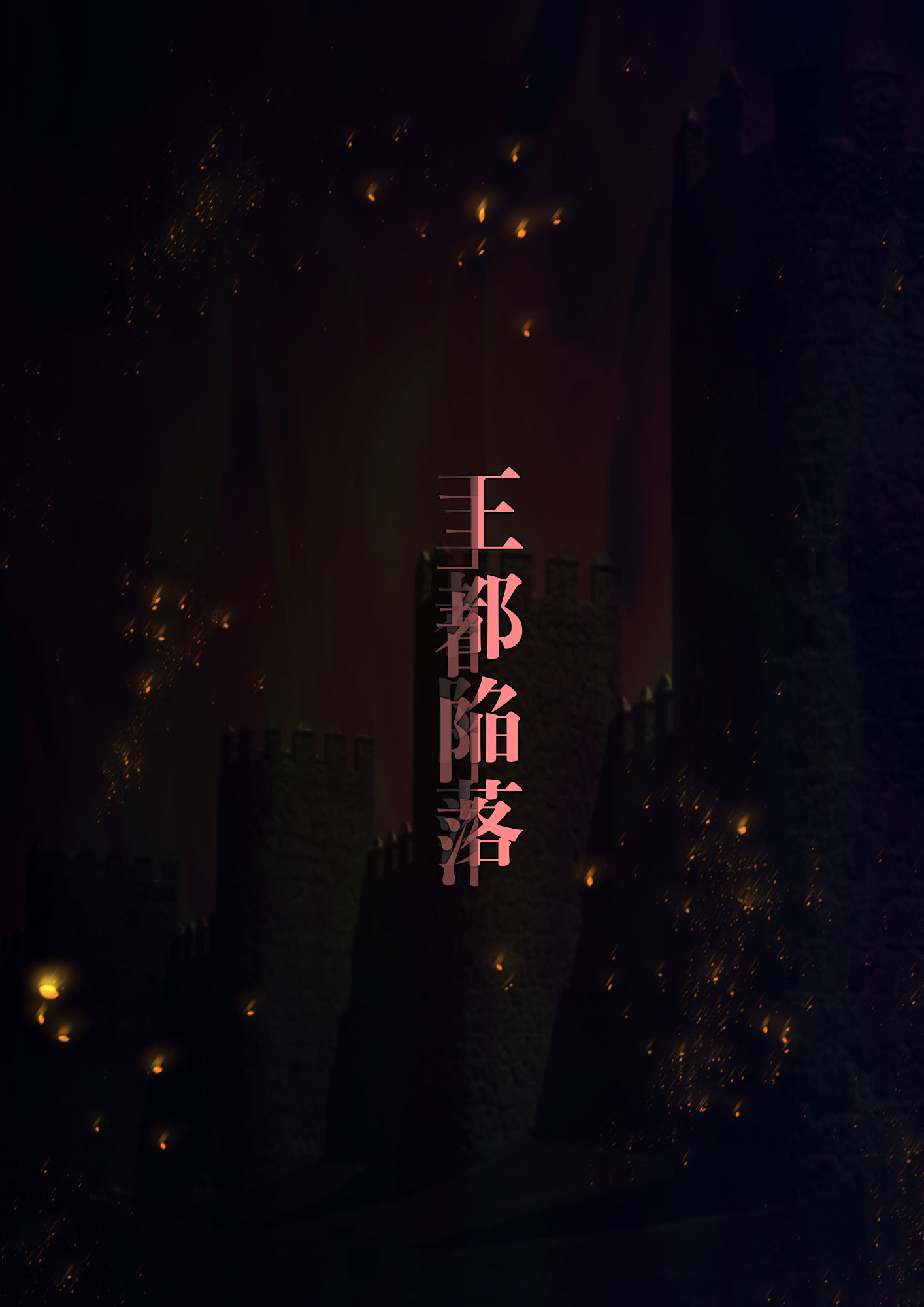 王都陥落［第3章］