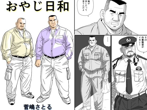 おやじ日和