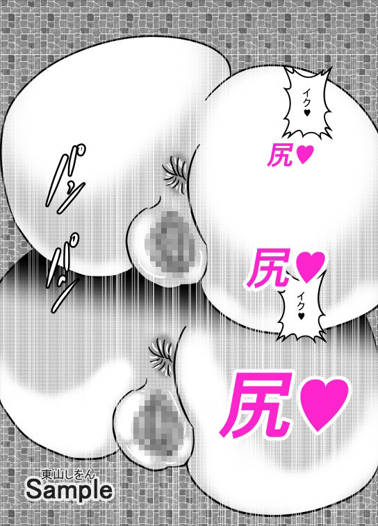 サンプル画像1:壁尻壁子は犯●れたい！18(東山しをん) [d_215447]