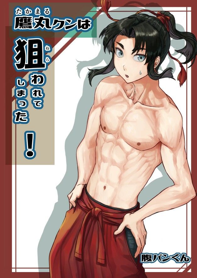 サンプル画像1:鷹丸クンは狙われてしまった！(週刊少年腹パンチ) [d_215464]