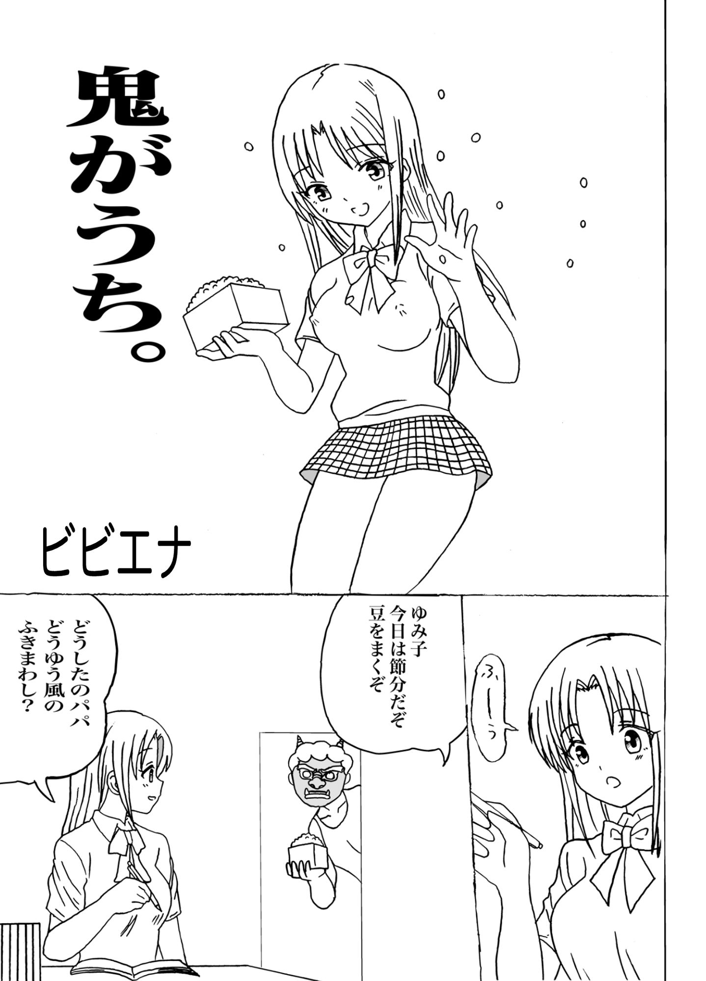 サンプル画像1:鬼がうち。(ビビエナ) [d_215478]