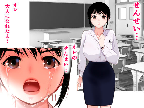 サンプル画像6:【フルカラー】せんせい〜強気なおっぱい先生が泣いた理由〜(田中ユタカ) [d_215526]