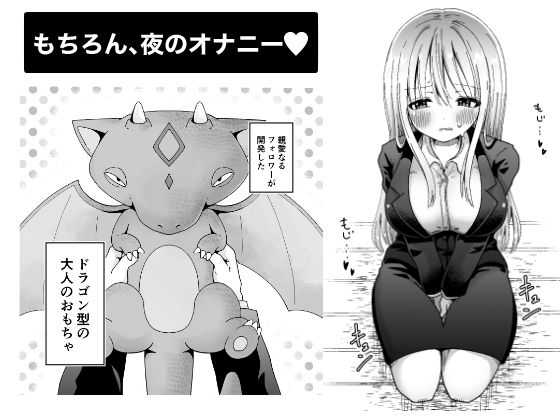 サンプル画像2:OLがオナニーする本（ドラゴン型の大人のオモチャで）(三十路カンパニー) [d_215528]