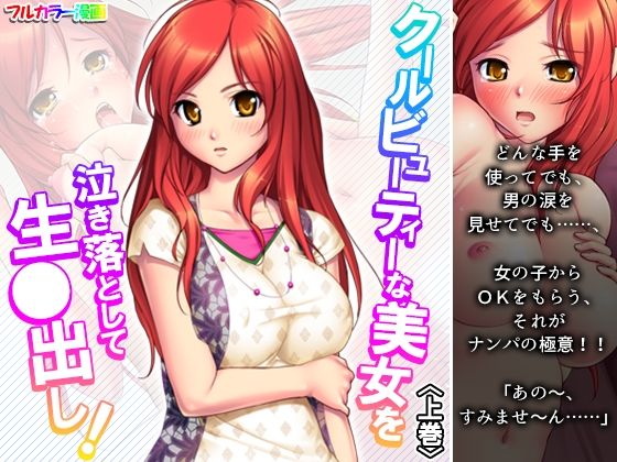 クールビューティーな美女を泣き落として生●出し！ 上巻