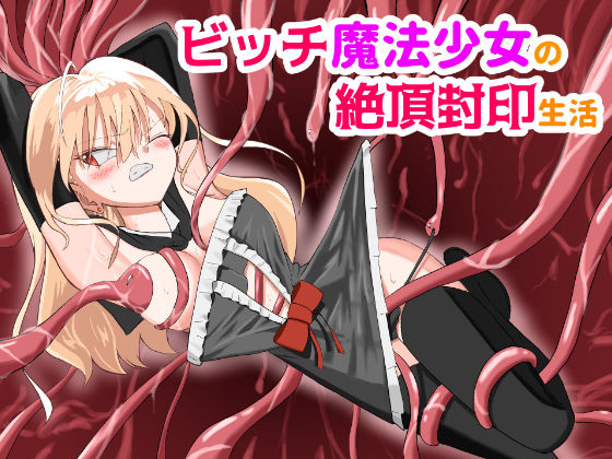 ビッチ魔法少女の絶頂封印生活