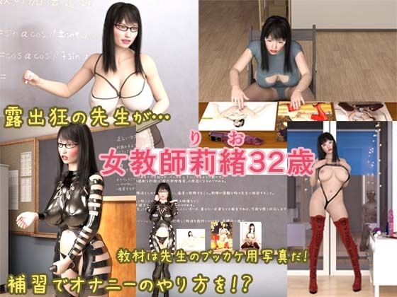 女教師莉緒32歳（1）