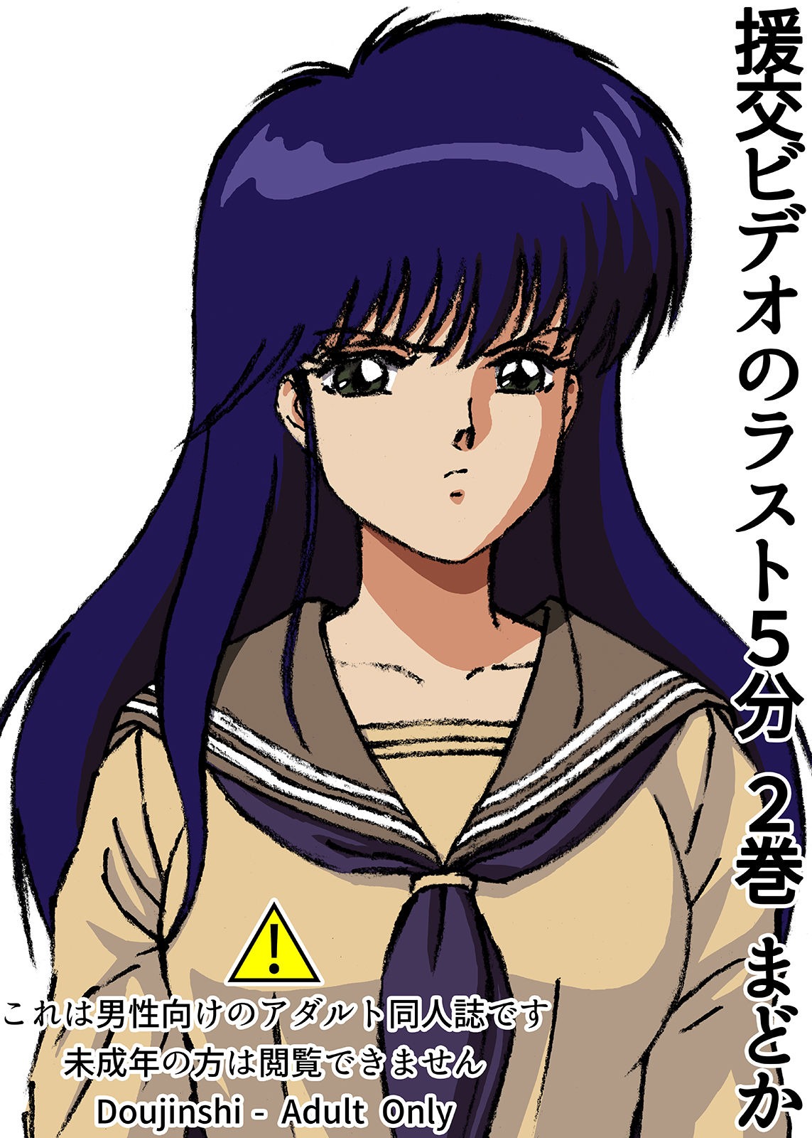 サンプル画像1:援交ビデオのラスト5分 2巻 まどか(ぴつが堂) [d_215924]