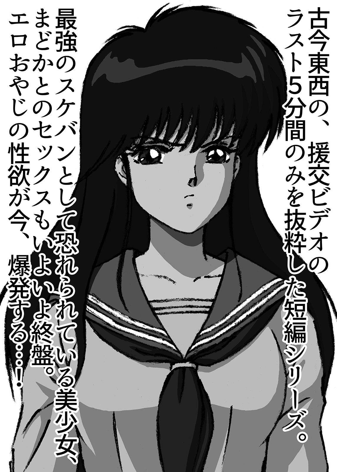 サンプル画像2:援交ビデオのラスト5分 2巻 まどか(ぴつが堂) [d_215924]