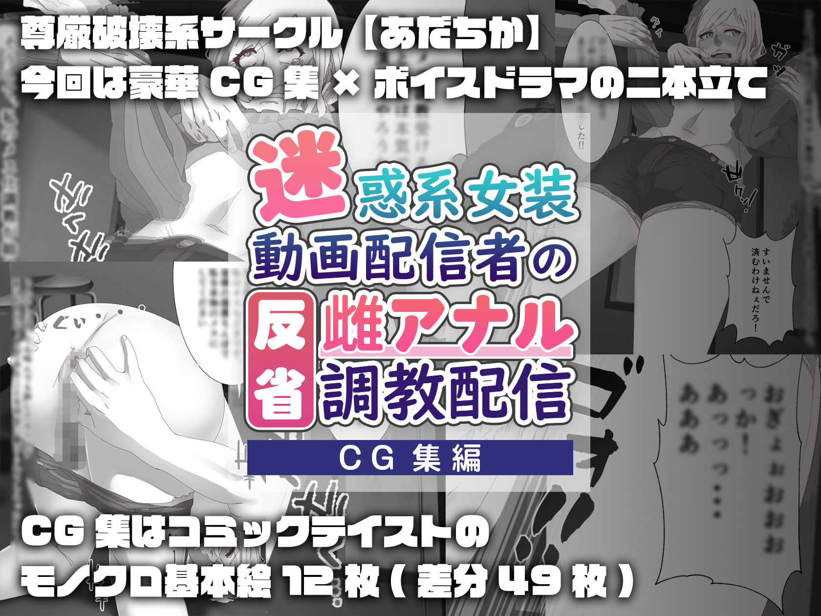 サンプル画像4:【CG集】迷惑系女装動画配信者の反省雌アナル調教配信(ADACHIK) [d_215926]