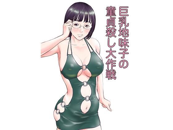 巨乳地味子の童貞殺し大作戦 | 人狼BBS