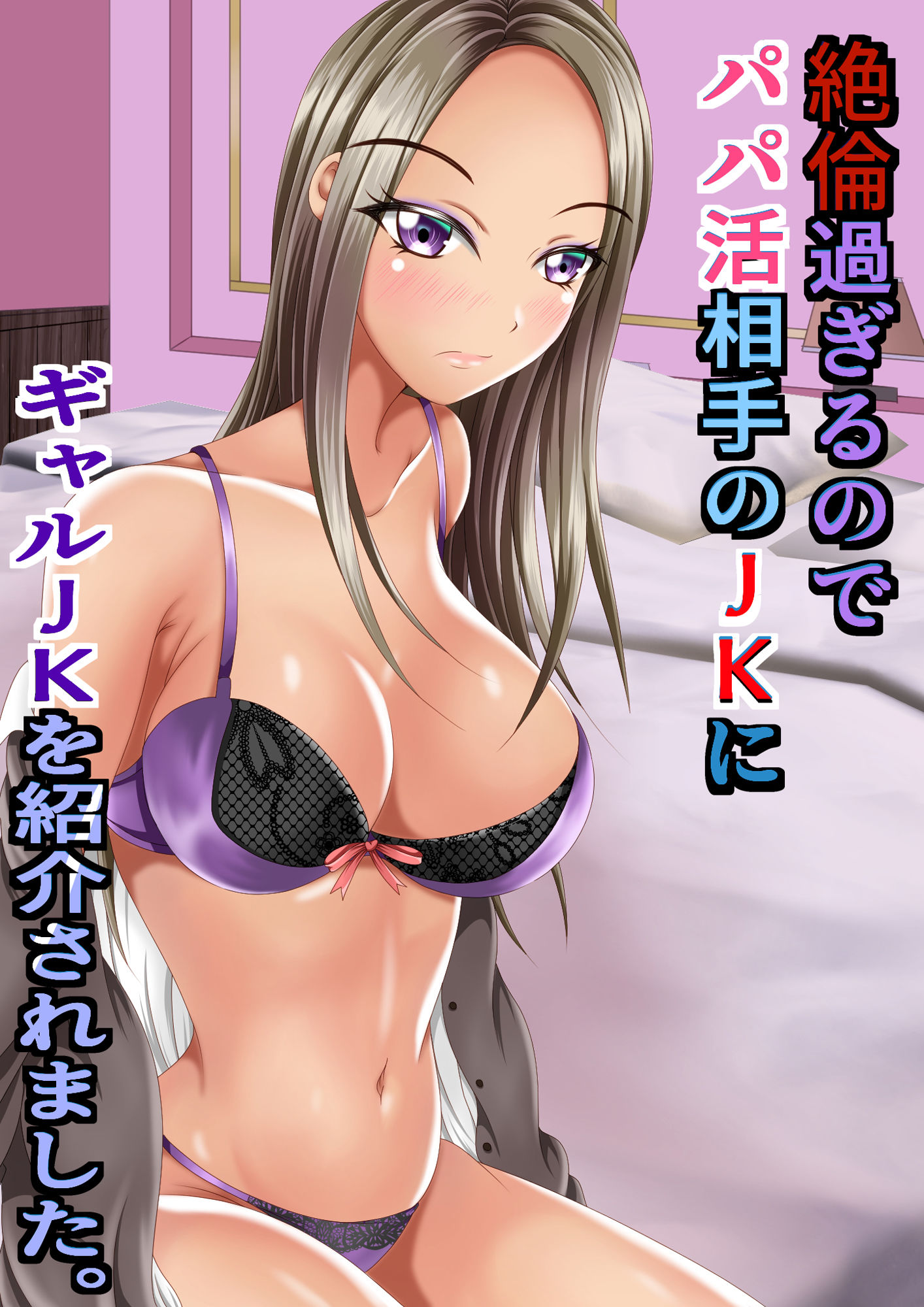 サンプル画像1:絶倫過ぎるのでパパ活相手のJKにギャルJKを紹介されました。(マロンヘッド) [d_215972]