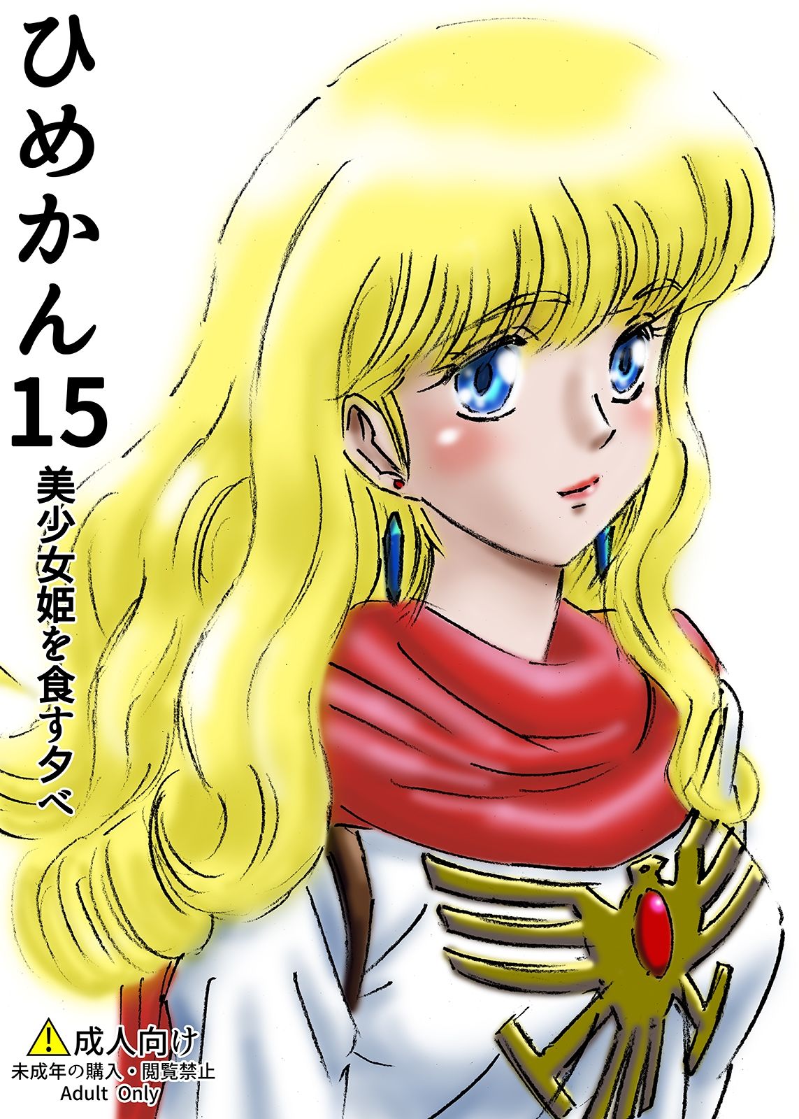 サンプル画像1:ひめかん15美少女姫を食す夕べ(ぴつが堂) [d_215979]