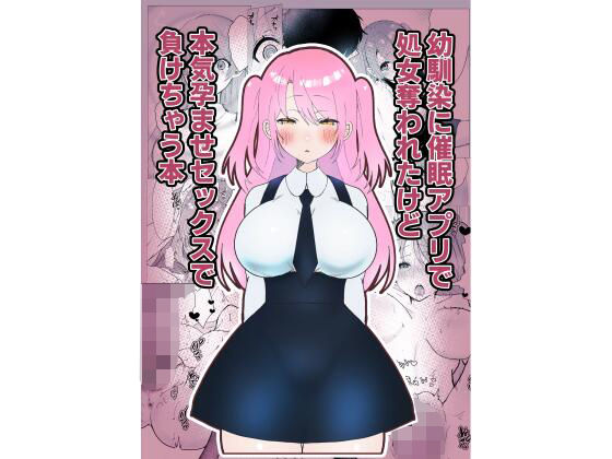 幼馴染に催●アプリで処女を奪われたけど本気孕ませセックスで負けちゃう本