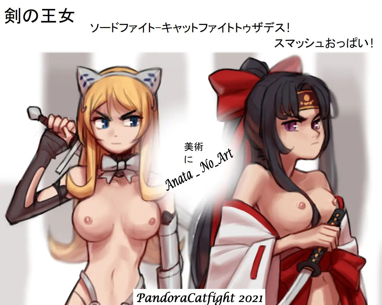 サンプル画像1:剣の王女-剣の戦い-死へのキャットファイト！ スマッシュおっぱい！(PandoraCatfight) [d_216045]