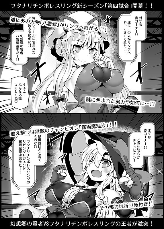 サンプル画像1:幻想郷フタナリチポレスリングEcstasy4 紫VS魔理沙(Stapspats) [d_216329]