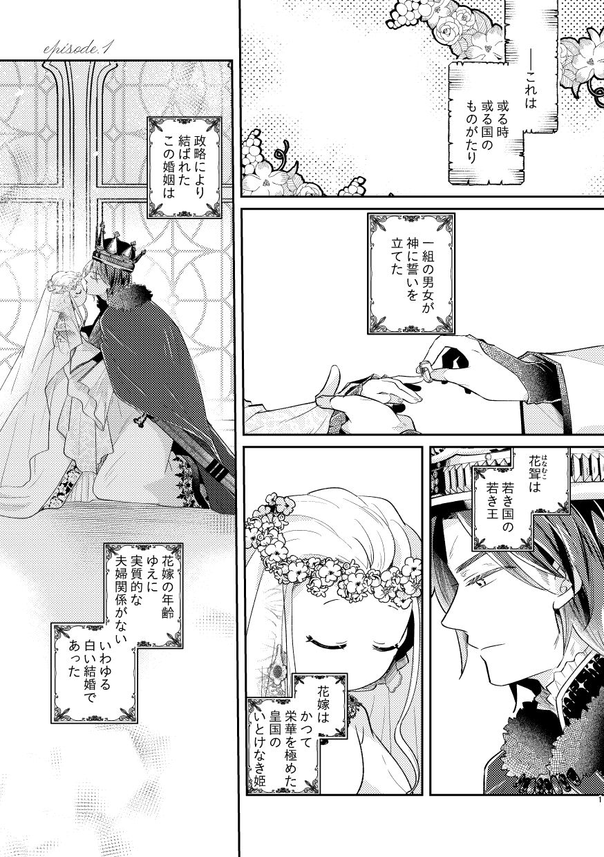 白い結婚‐王と王妃の恋ものがたり‐の画像1