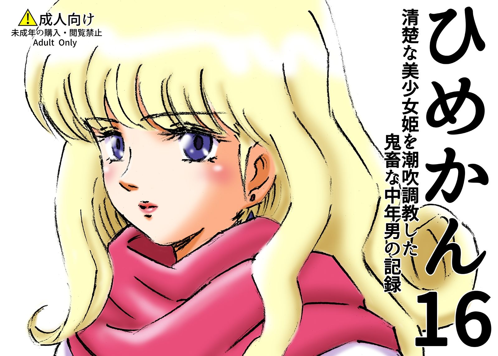 サンプル画像1:ひめかん16清楚な美少女姫を潮吹調教した鬼畜な中年男の記録(ぴつが堂) [d_216442]