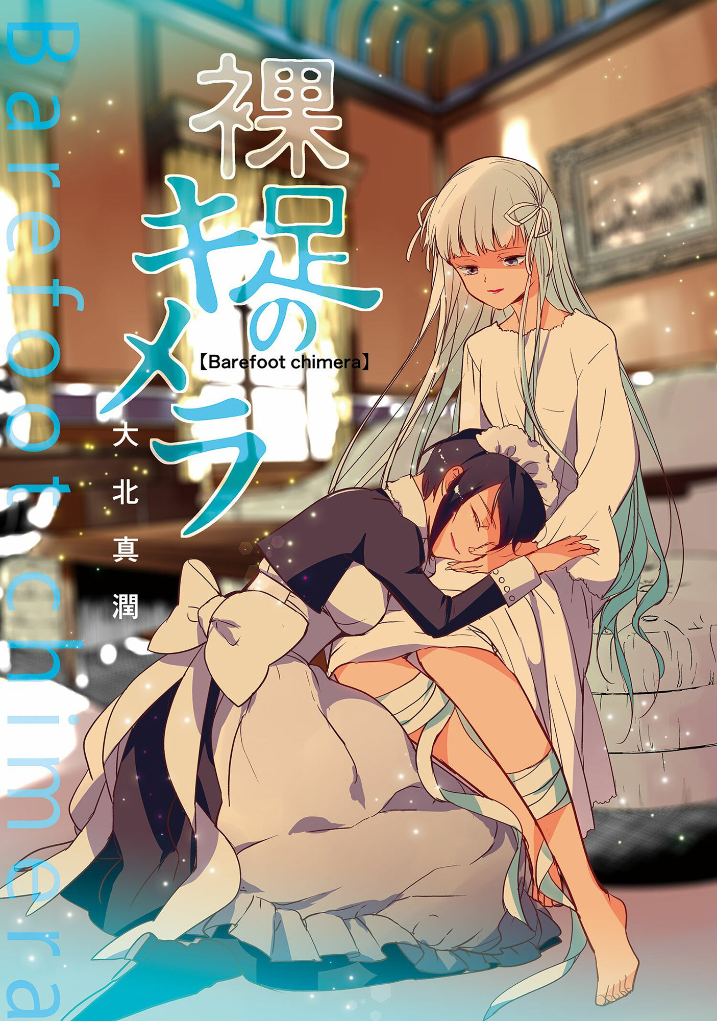 サンプル画像1:裸足のキメラ(DUNEROSE) [d_216461]