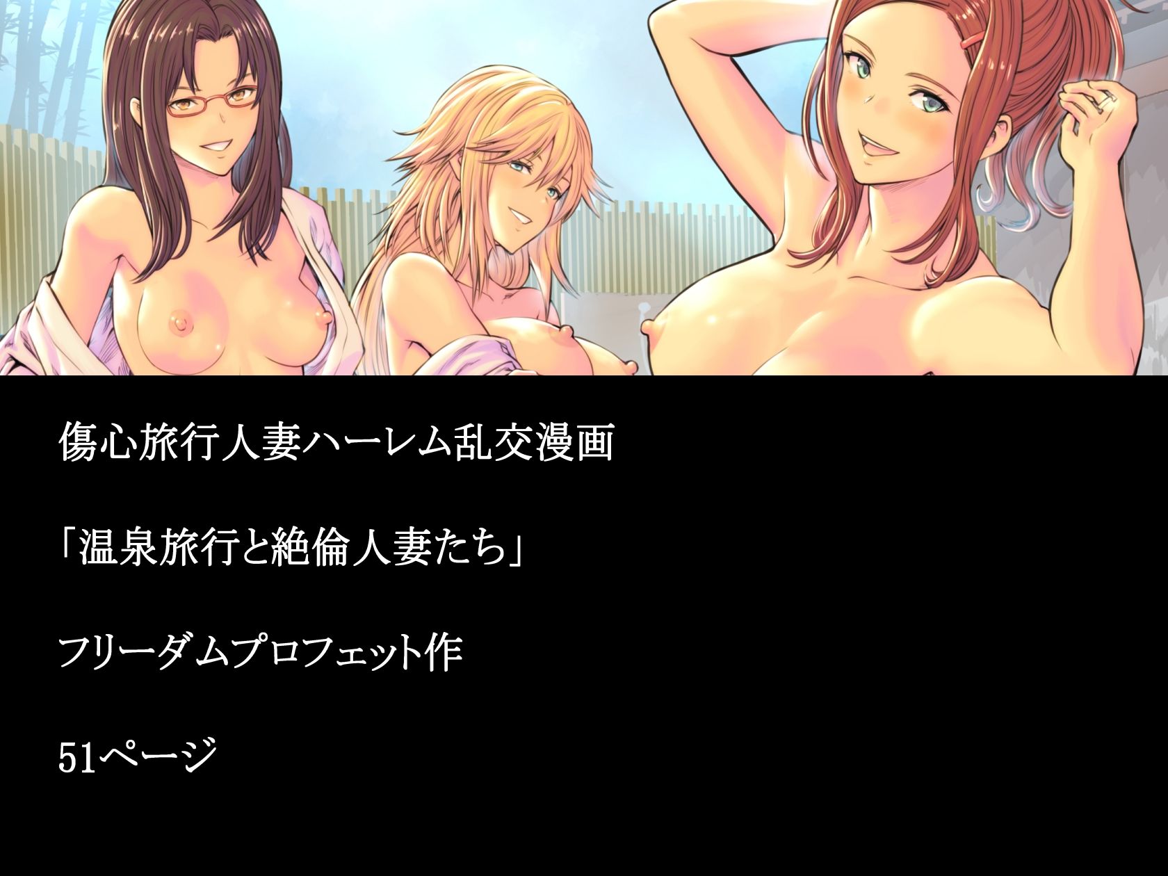 サンプル画像6:温泉旅行と絶倫人妻たち(フリーダムプロフェット) [d_216920]