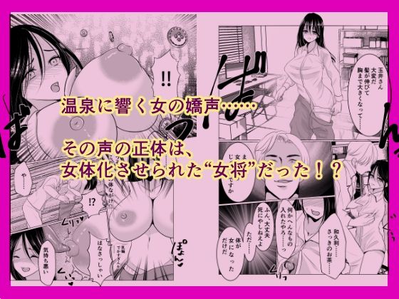 サンプル画像1:女体化女将の老舗旅館(いわしっこくらぶ) [d_216935]