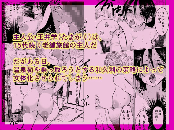 サンプル画像2:女体化女将の老舗旅館(いわしっこくらぶ) [d_216935]