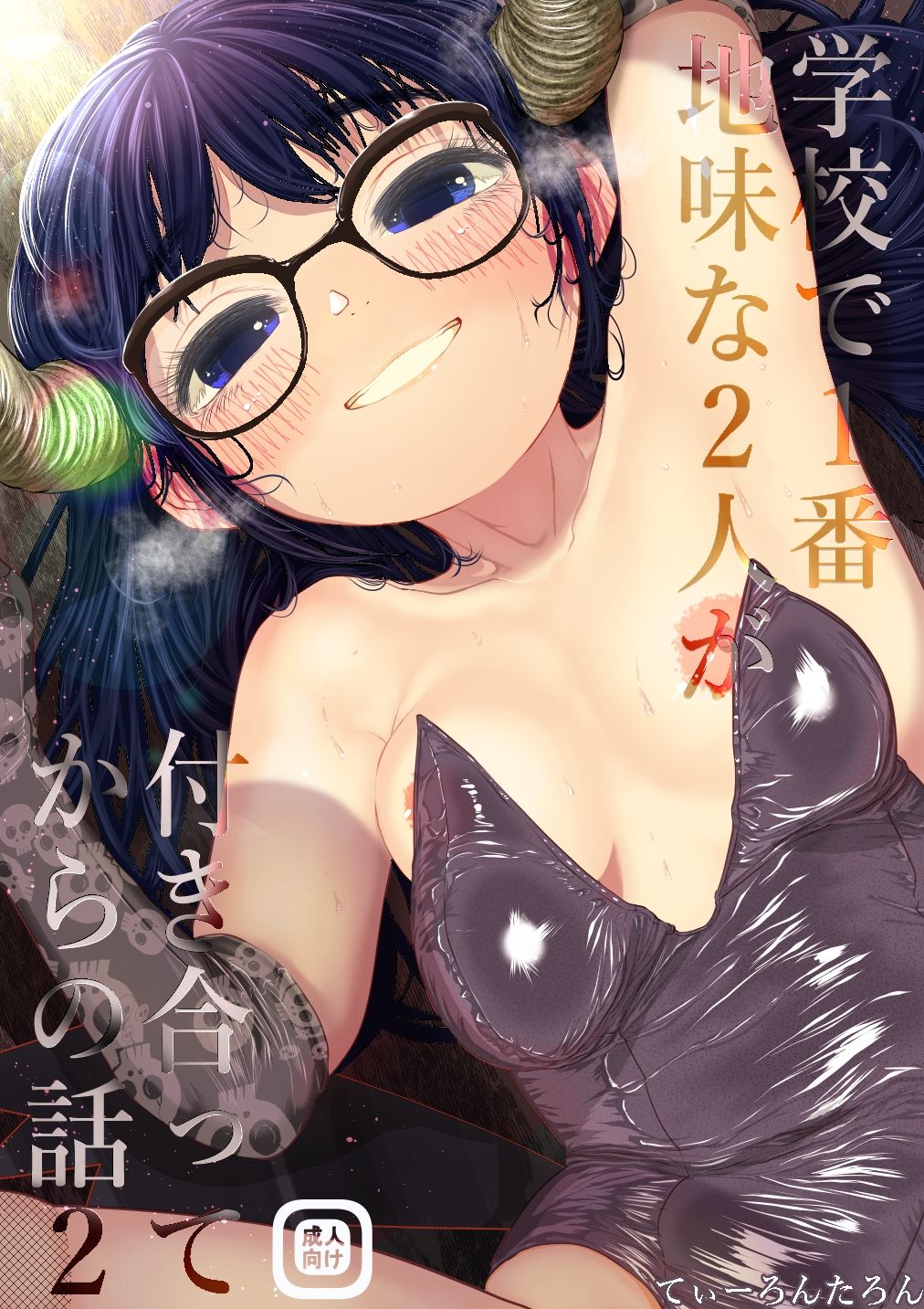 サンプル画像1:学校で一番地味な2人が付き合ってからの話2(てぃーろんたろん) [d_217126]