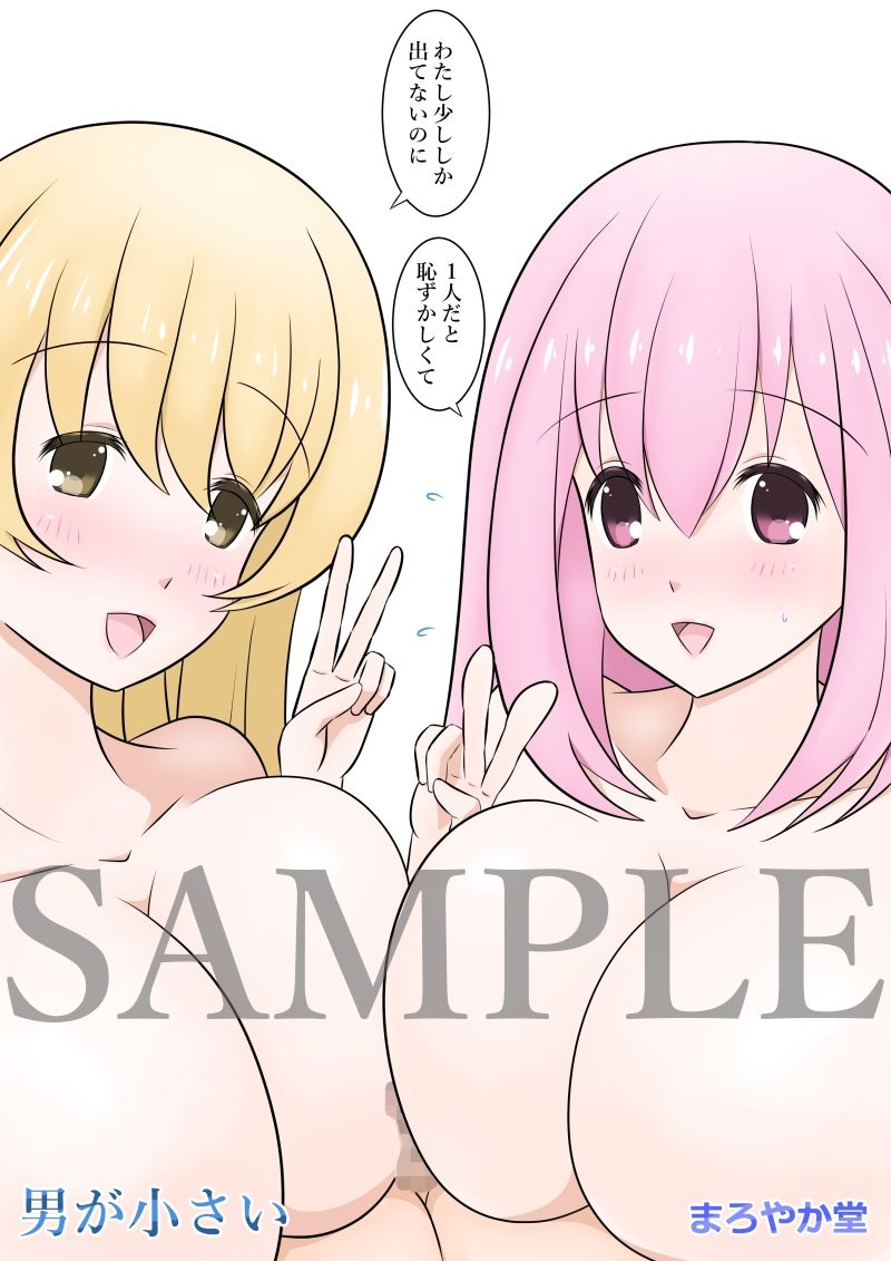 サンプル画像1:男が小さい(まろやか堂) [d_217145]