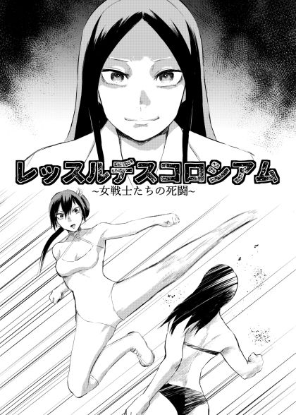 サンプル画像1:レッスルデスコロシアム〜女戦士たちの死闘〜(ffkan) [d_217150]