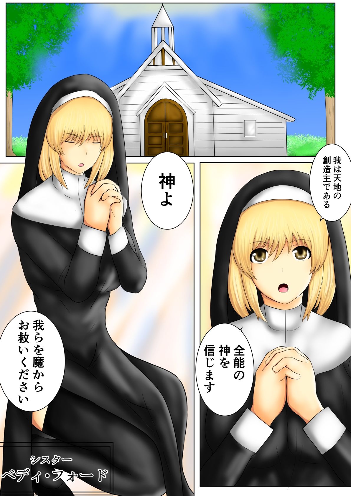 サンプル画像1:シスターは救えない(とびたつ) [d_217414]