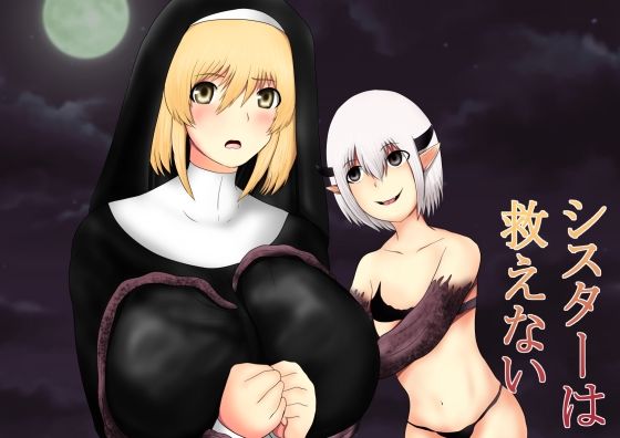 シスターは救えない
