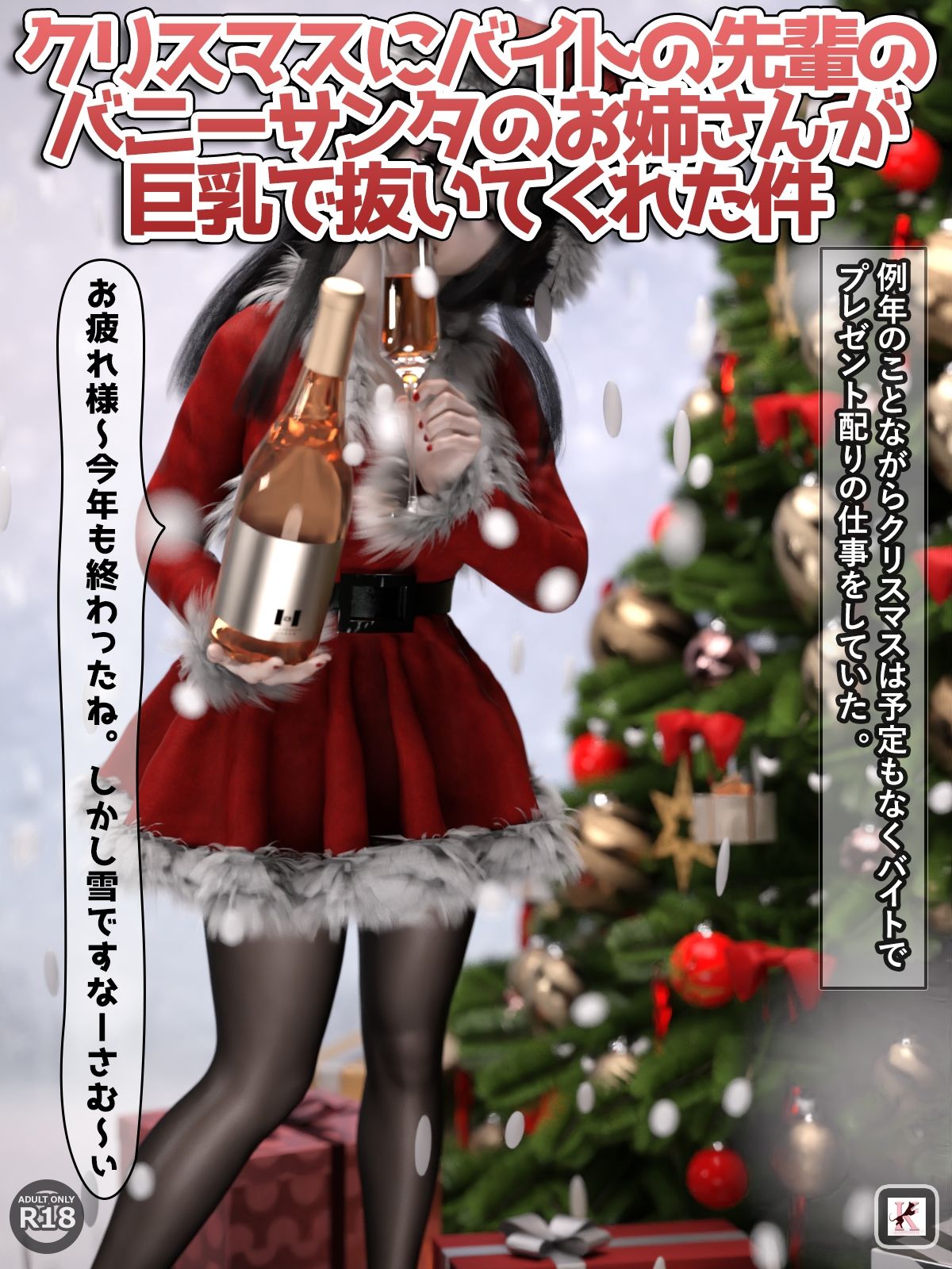 サンプル画像1:クリスマスにバイトの先輩のバニーサンタのお姉さんが巨乳で抜いてくれた件(かすみんティー) [d_217418]