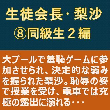 生徒会長・梨沙 8 〜同級生2編〜